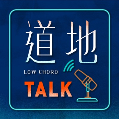 道地Talk