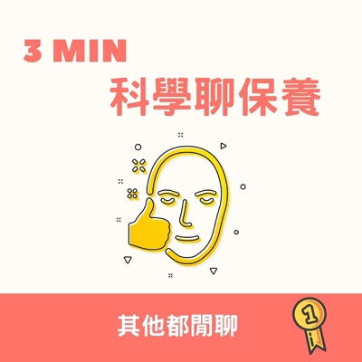 3分鐘科學聊保養 3分鐘科學聊保養