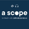 a scope ~リベラルアーツで世界を視る目が変わる~