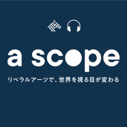 a scope ~リベラルアーツで世界を視る目が変わる~