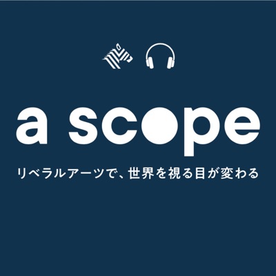 a scope ~リベラルアーツで世界を視る目が変わる~ a scope ~リベラルアーツで世界を視る目が変わる~