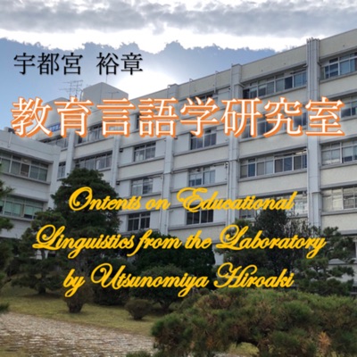 教育言語学研究室―Educational Linguistics from the Laboratory by Utsunomiya Hiroaki