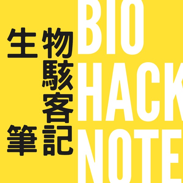 生物駭客筆記|大腦升級、增肌減脂、對抗焦慮