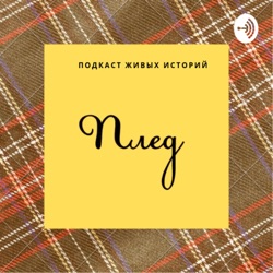 Плед. Подкаст живых историй. 