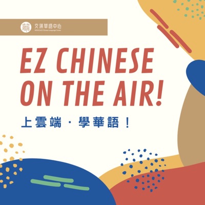 EZ CHINESE ON THE AIR | WENZAO Chinese Language Center
上雲端,學華語 | 文藻外語大學華語中心 EZ CHINESE ON THE AIR | WENZAO Chinese Language Center
上雲端,學華語 | 文藻外語大學華語中心