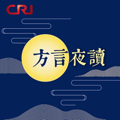 方言夜读 方言夜读