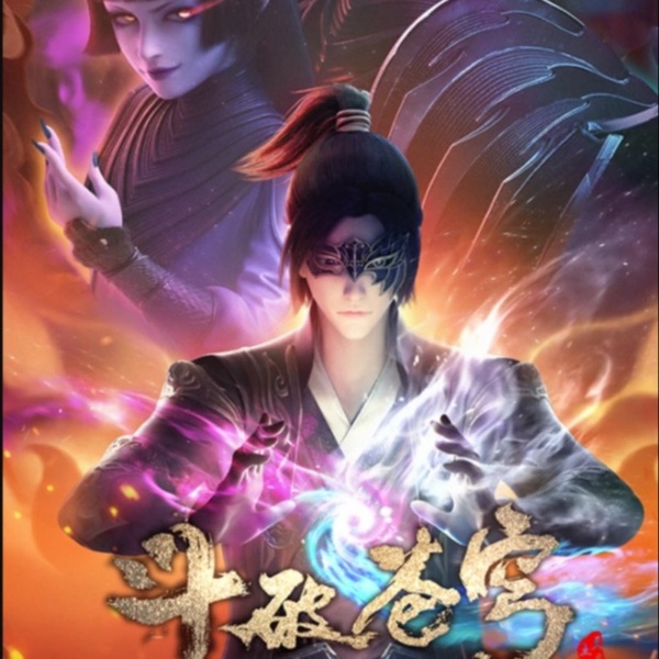 斗破苍穹