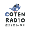 歴史を面白く学ぶコテンラジオ （COTEN RADIO）