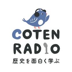 【番外編 #27】人類学って何？異文化に飛び込んだ同級生に聞いてみた（前編）【COTEN RADIO】