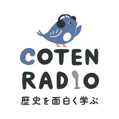 歴史を面白く学ぶコテンラジオ （COTEN RADIO）:COTEN inc.