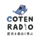 【49-1】いとをかし！源氏物語 〜紫式部が紡ぐ宮廷恋模様〜【COTEN RADIOショート 紫式部 前編】