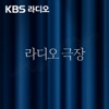 [KBS] 라디오 극장