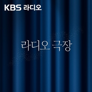 [KBS] 라디오 극장