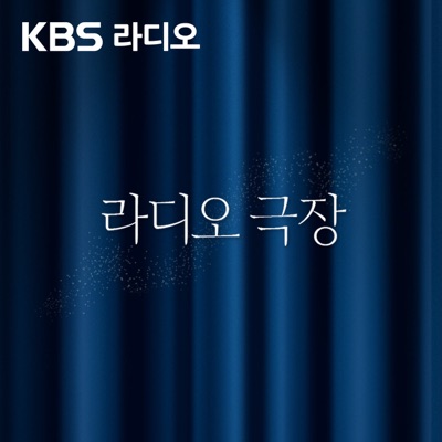 [KBS] 라디오 극장:KBS