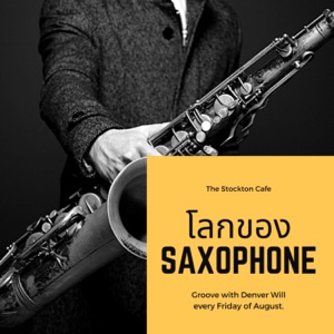 โลกของSAXOPHONE