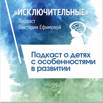 Исключительные - подкаст Виктории Ефимовой Исключительные - подкаст Виктории Ефимовой