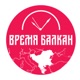 ВРЕМЯ БАЛКАН