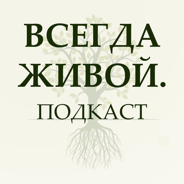 Всегда живой. Подкаст