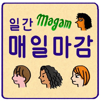 일간 매일마감의 선마감 후수다