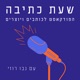 שעת כתיבה - פודקאסט לכתיבה יוצרת עם נבו רוזי