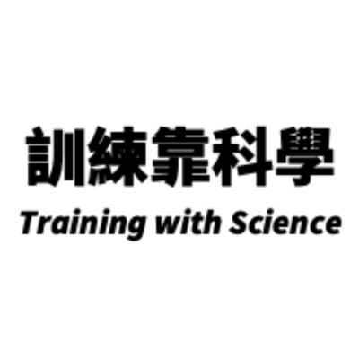 訓練靠科學 訓練靠科學