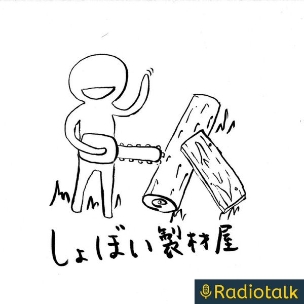しょぼい製材屋