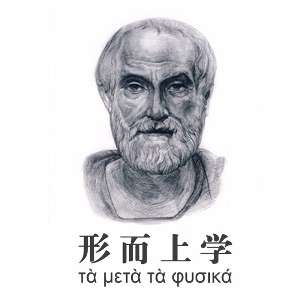 亚里士多德《形而上学》解读朗读