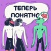 Теперь понятно