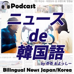 韓国男性・日本女性の国際結婚が急増　韓流メンズは日本で人気？（ニュースで韓国語#91）