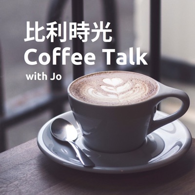 比利時光 Coffee Talk with Jo