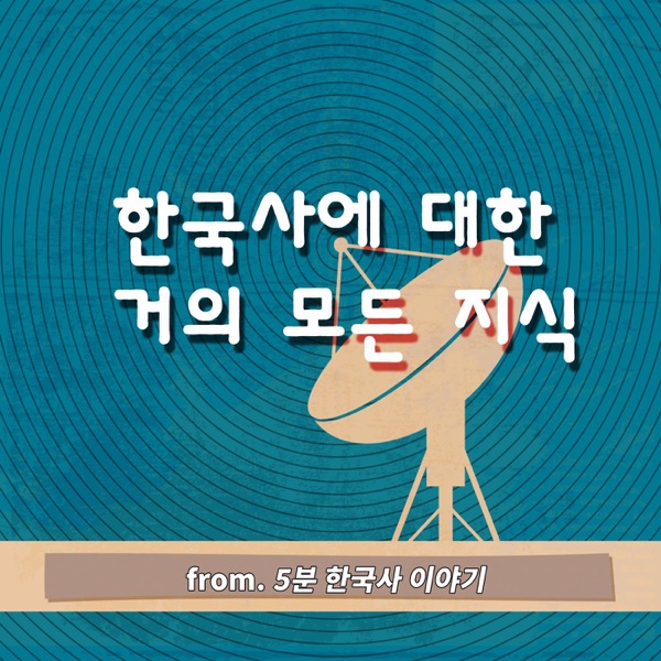 한국사에 대한 거의 모든 지식
