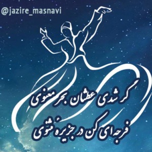 مثنوی خوانی | Masnavi Khani