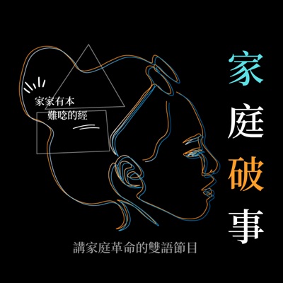 家庭破事 Family Skeleton (中文頻道) 家庭破事 Family Skeleton (中文頻道)