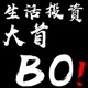 生活投資大首BO