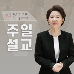 우리들교회 주일설교 (김양재 목사)