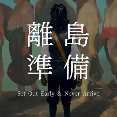 离岛准备 I Set Out Early & Never Arrive