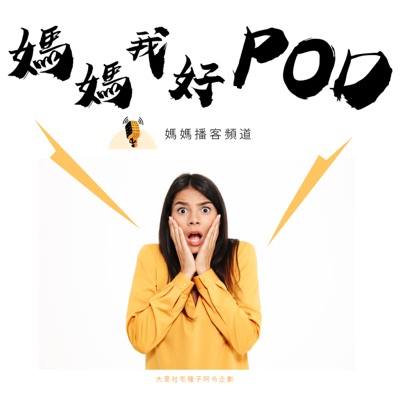媽媽我好POD! 媽媽我好POD!