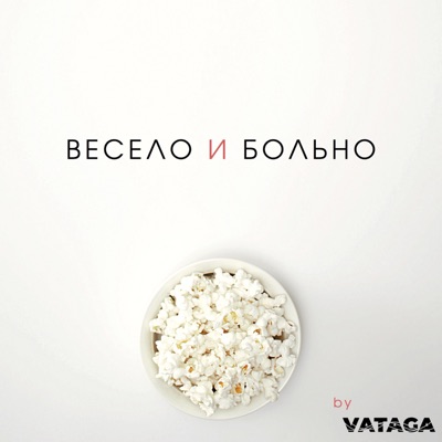 Весело и больно Весело и больно