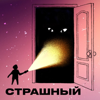 Страшный Страшный