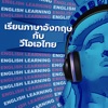 เรียนภาษาอังกฤษกับวีโอเอไทย - วอยซ์ ออฟ อเมริ