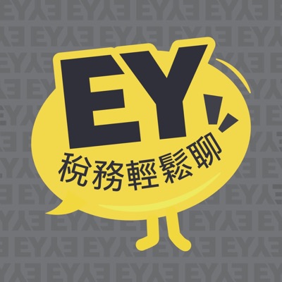 EY稅務輕鬆聊 EY稅務輕鬆聊