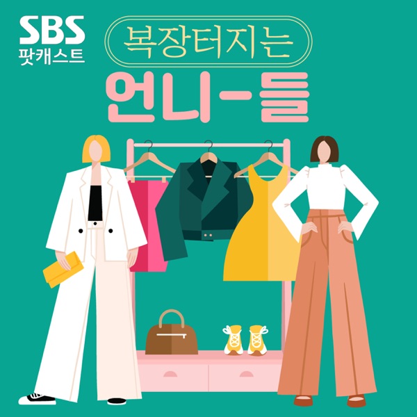 복장터지는 언니들
