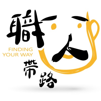 職人帶路 職人帶路