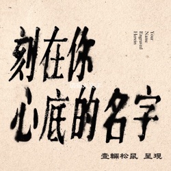 《刻在你心底的名字》You Name Engraved Herein