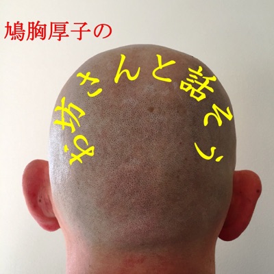 鳩胸厚子の『お坊さんと話そう』 鳩胸厚子の『お坊さんと話そう』