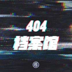 404档案馆