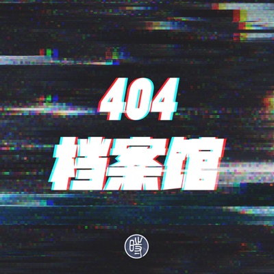 404档案馆 404档案馆
