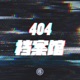 404档案馆