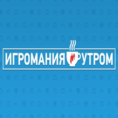 Игромания УТРОМ