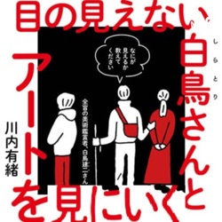 目の見えない白鳥さんとアートを見にいく